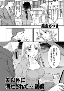 夫以外に満たされて…前編 後編［黒金さつきのエロ漫画］