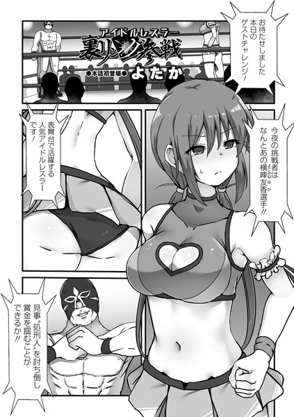 アイドルレスラー裏リング参戦［よたかのエロ漫画］