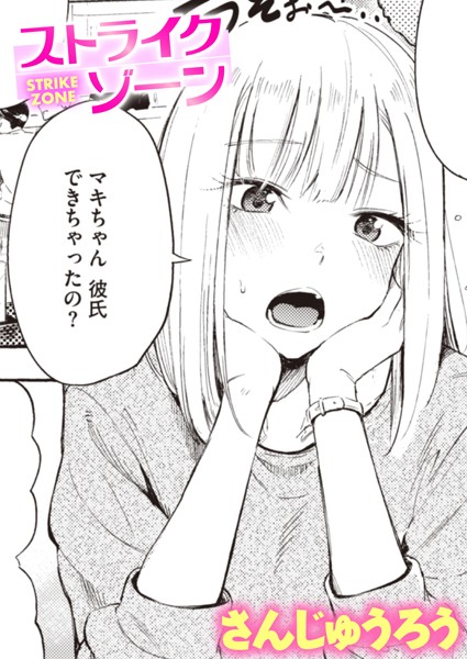 ストライクゾーン［さんじゅうろうのエロ漫画］