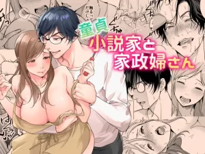 童貞小説家と家政婦さん［プラリネの同人エロ漫画］