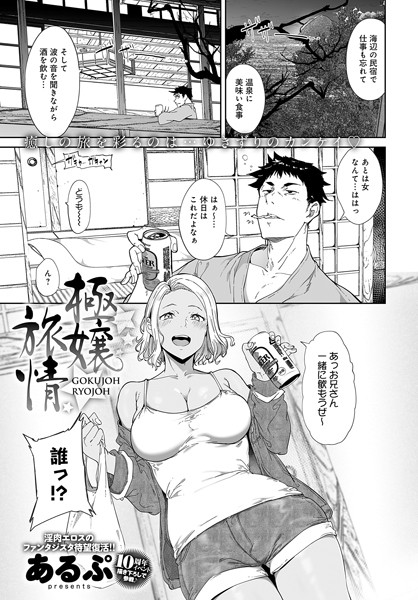 あるぷのエロ漫画『極嬢旅情』