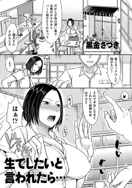 生でしたいと言われたら…［黒金さつきのエロ漫画］