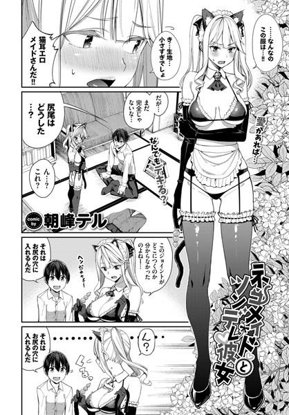 ネコメイドとツンデレ彼女［朝峰テルのエロ漫画］