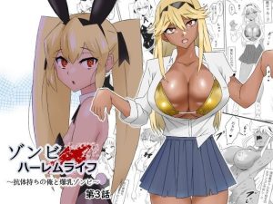 ゾンビハーレムライフ〜抗体持ちの俺と爆乳ゾンビ〜 第三話［サークル影武者の同人エロ漫画］