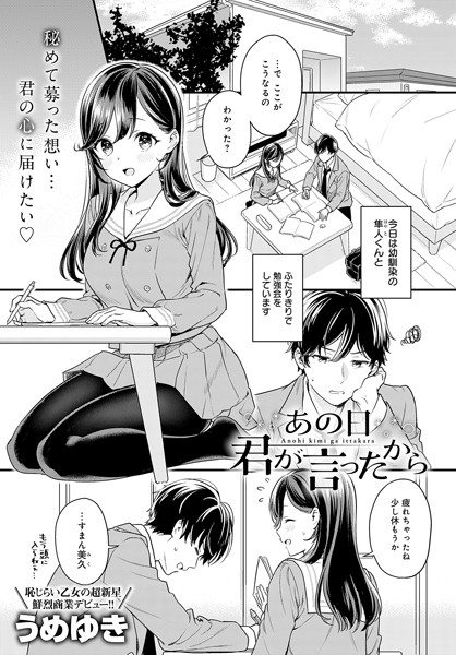 あの日君が言ったから［うめゆきのエロ漫画］