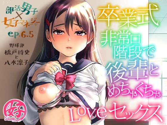 卒業式に非常口階段で後輩とめちゃくちゃラブセックスする話 Studio.好のトップ画像